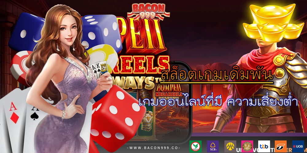 เกมออนไลน์ที่มี ความเสี่ยงต่ำ