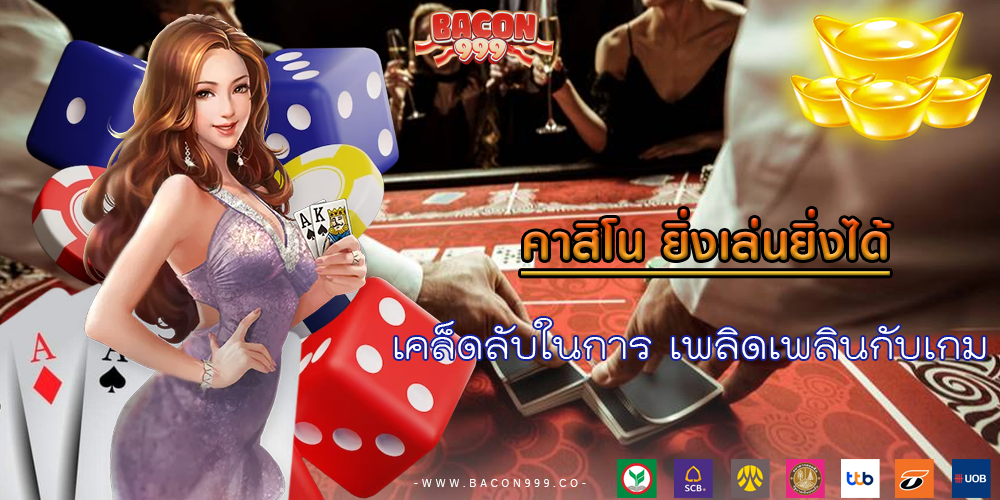 เคล็ดลับในการ เพลิดเพลินกับเกม