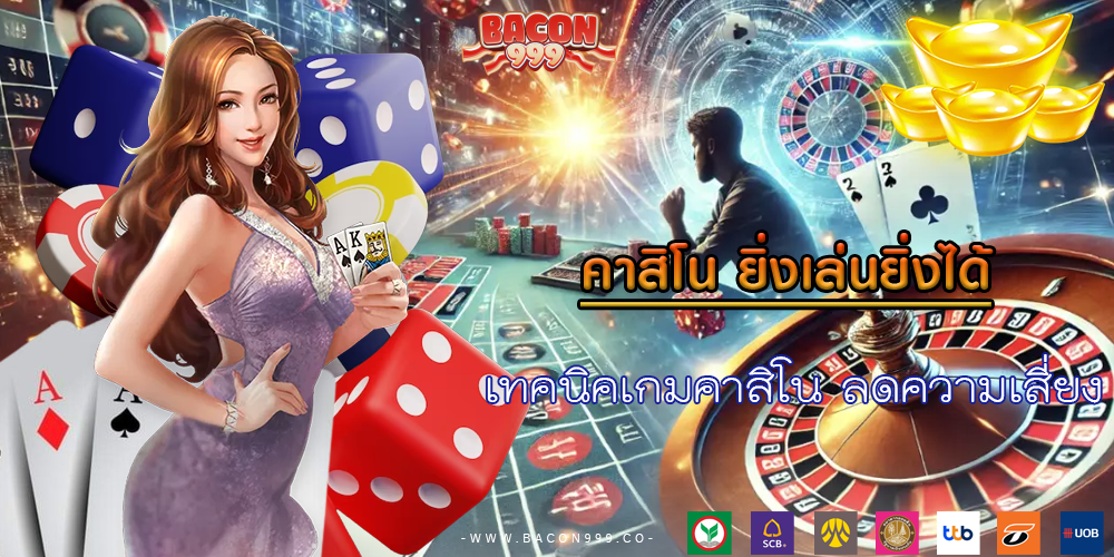 เทคนิคเกมคาสิโน ลดความเสี่ยง