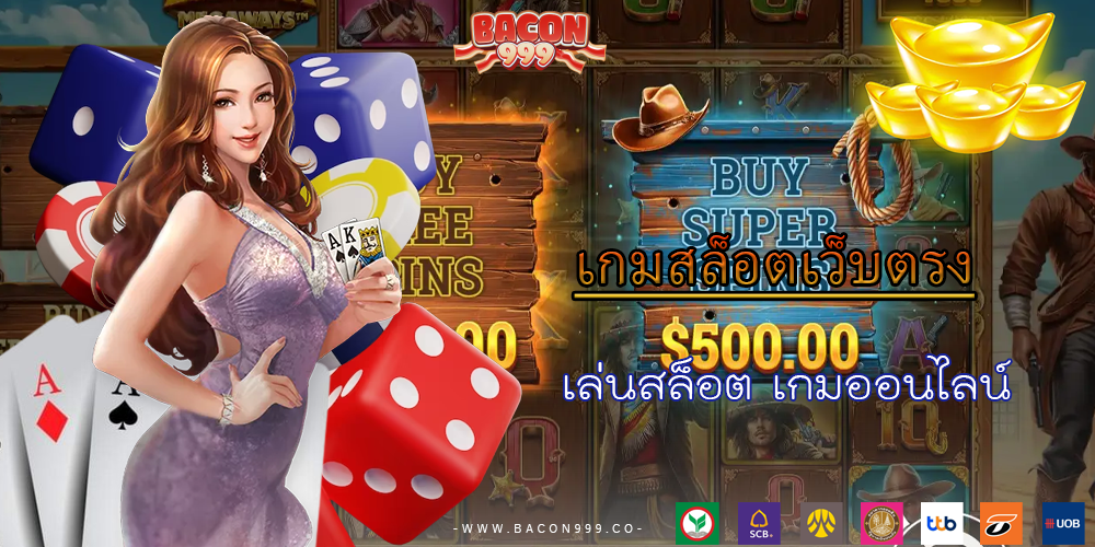 เล่นสล็อต เกมออนไลน์