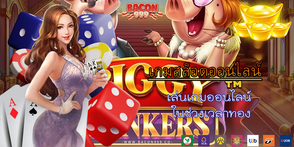 เล่นเกมออนไลน์ ในช่วงเวลาทอง