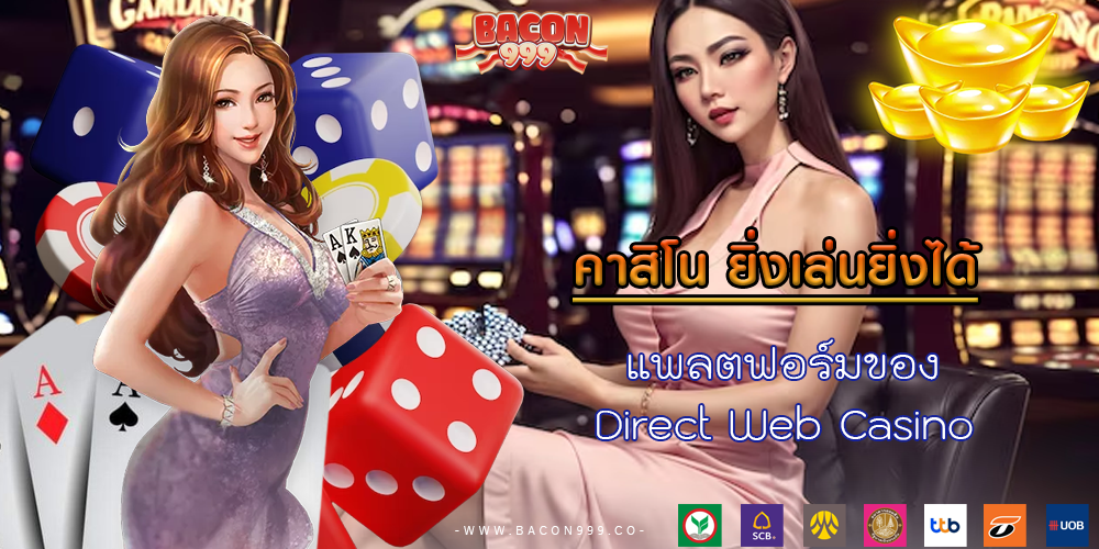 แพลตฟอร์มของ Direct Web Casino 