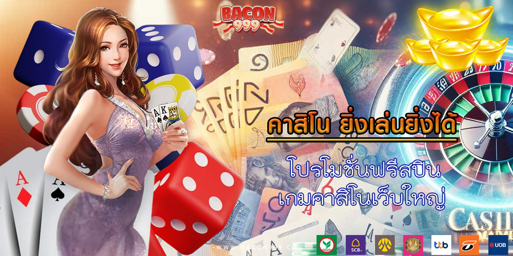 โปรโมชั่นฟรีสปิน เกมคาสิโนเว็บใหญ่ 
