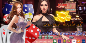 ไม่จำกัดในวง การเกมออนไลน์