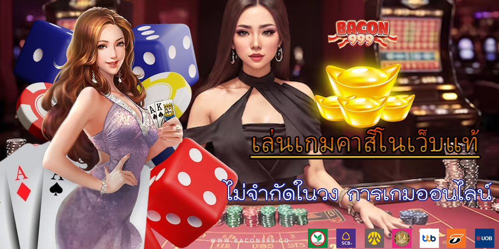 ไม่จำกัดในวง การเกมออนไลน์
