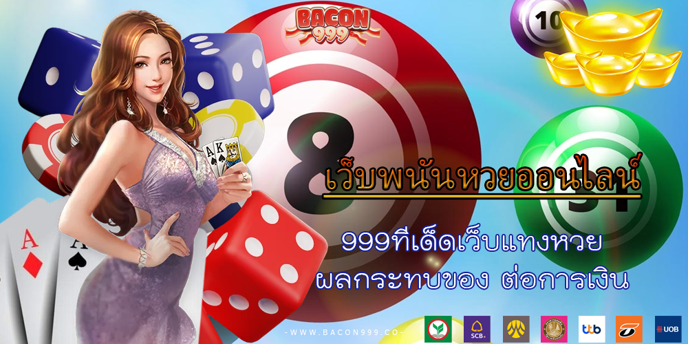 999ทีเด็ดเว็บแทงหวย ผลกระทบของ ต่อการเงิน