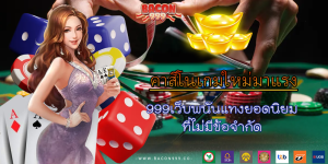 999เว็บพนันแทงยอดนิยม ที่ไม่มีข้อจำกัด