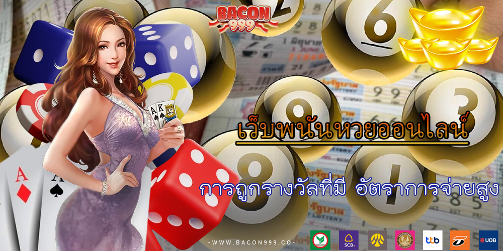 การถูกรางวัลที่มี อัตราการจ่ายสูง