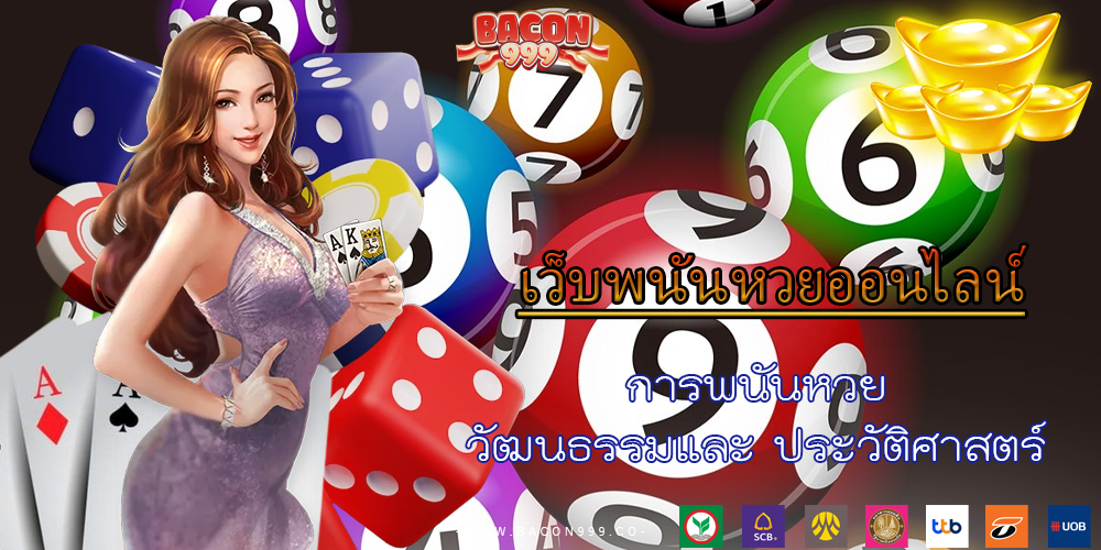การพนันหวย วัฒนธรรมและ ประวัติศาสตร์