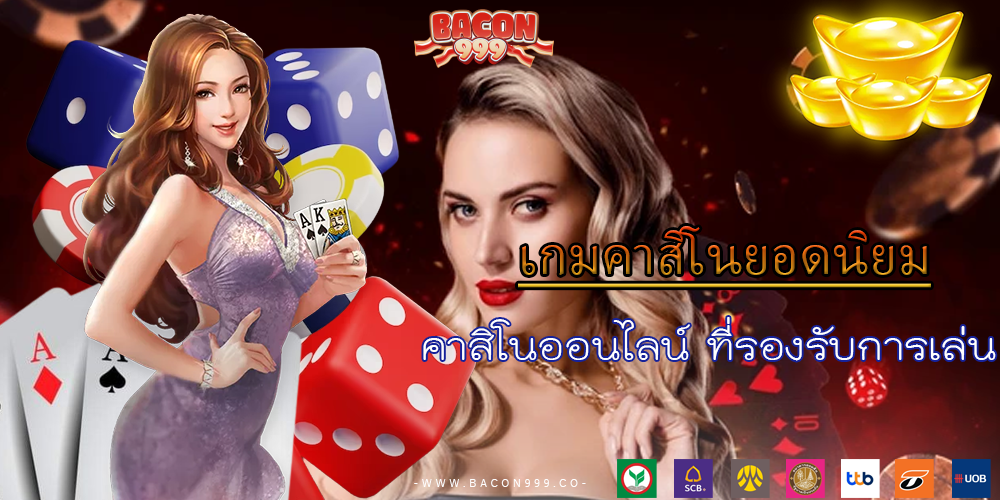 คาสิโนออนไลน์ ที่รองรับการเล่น