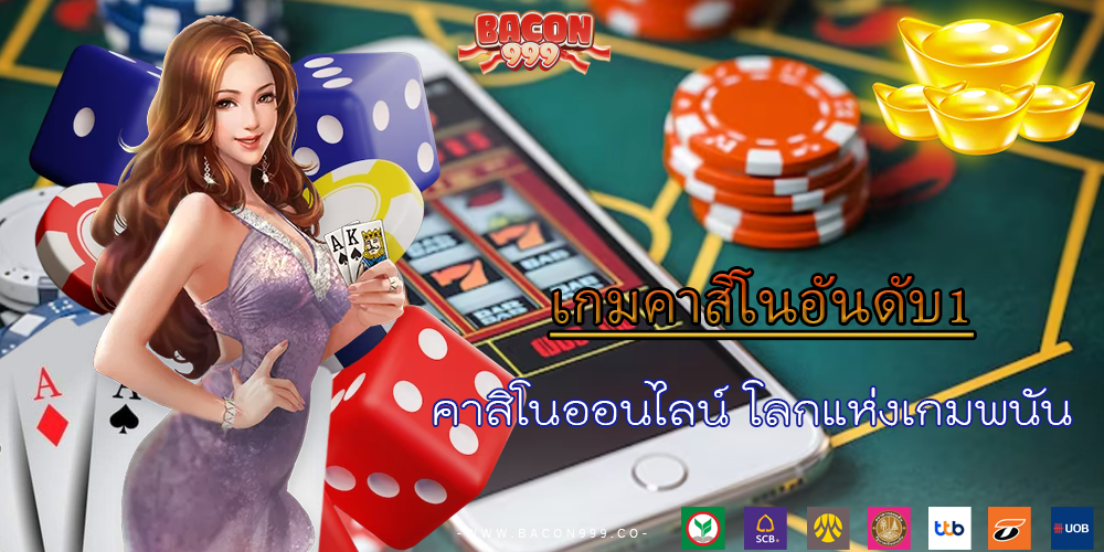 คาสิโนออนไลน์ โลกแห่งเกมพนัน