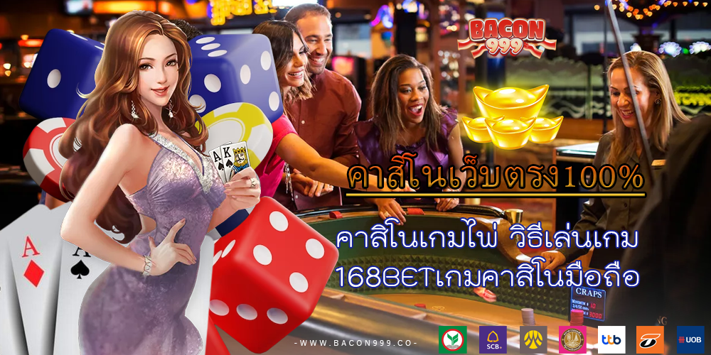 คาสิโนเกมไพ่ วิธีเล่นเกม 168BETเกมคาสิโนมือถือ