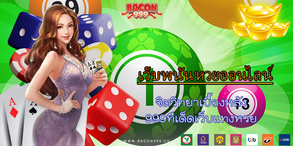 จิตวิทยาเบื้องหลัง 999ทีเด็ดเว็บแทงหวย 