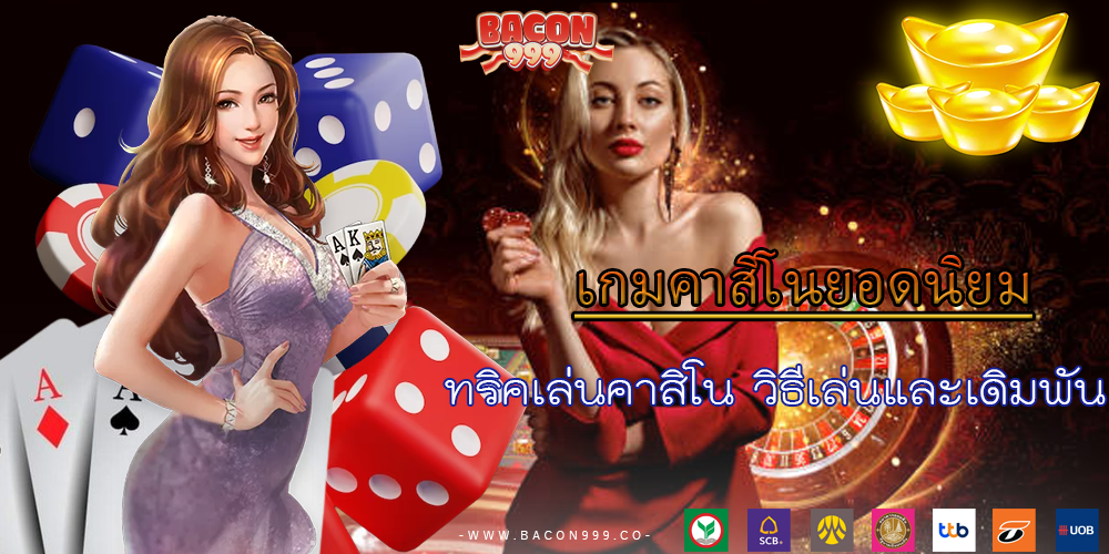 ทริคเล่นคาสิโน วิธีเล่นและเดิมพัน