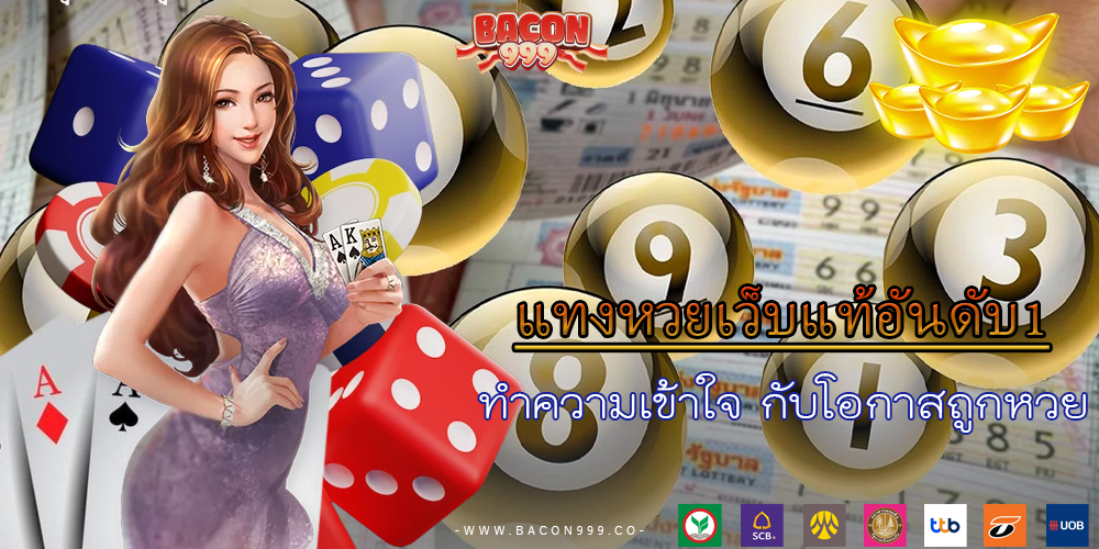 ทำความเข้าใจ กับโอกาสถูกหวย