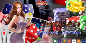 ผู้ให้บริการที่มี เกมไพ่ที่ดีที่สุด