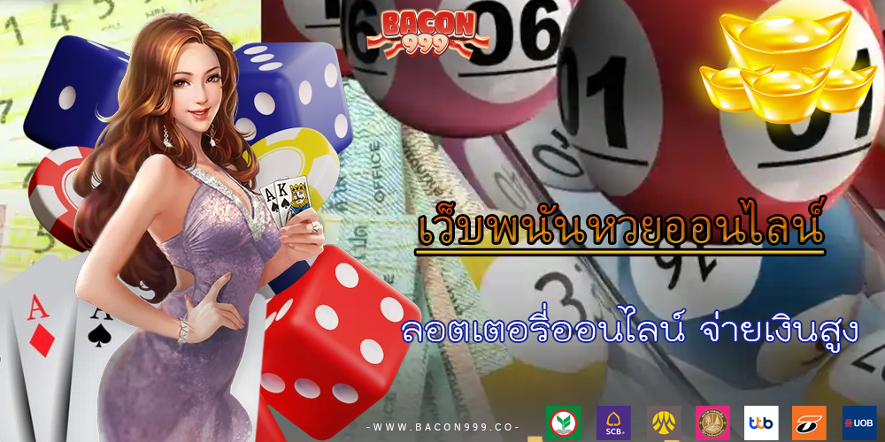 ลอตเตอรี่ออนไลน์ จ่ายเงินสูง