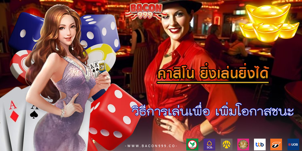 วิธีการเล่นเพื่อ เพิ่มโอกาสชนะ