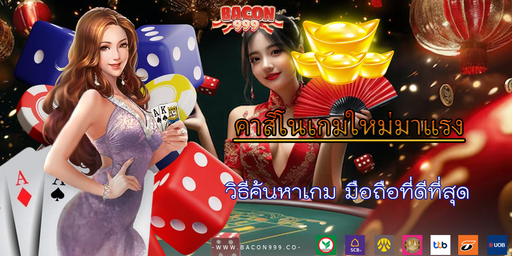 วิธีค้นหาเกม มือถือที่ดีที่สุด