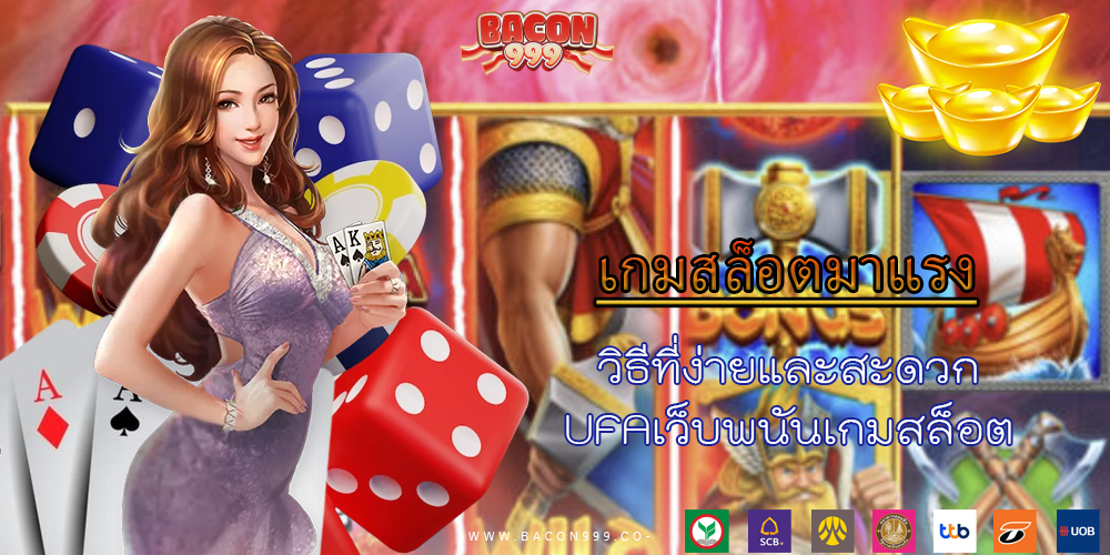 วิธีที่ง่ายและสะดวก UFAเว็บพนันเกมสล็อต