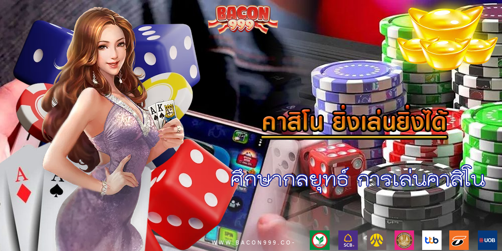 ศึกษากลยุทธ์ การเล่นคาสิโน