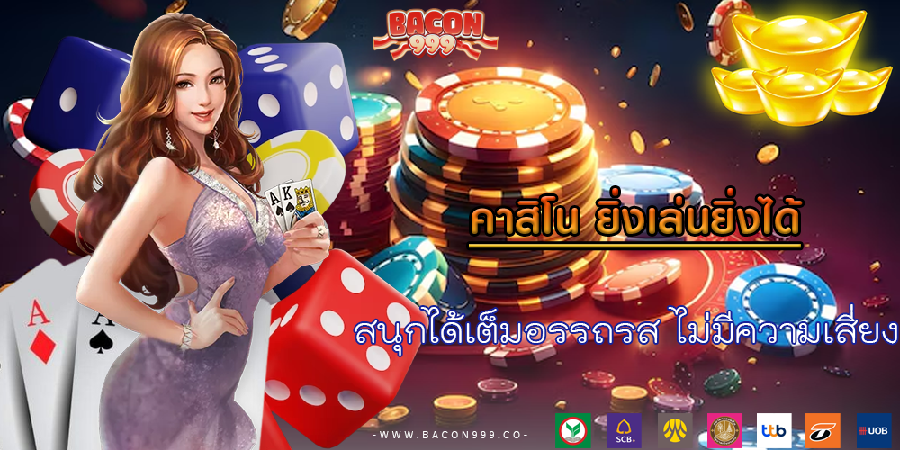 สนุกได้เต็มอรรถรส ไม่มีความเสี่ยง