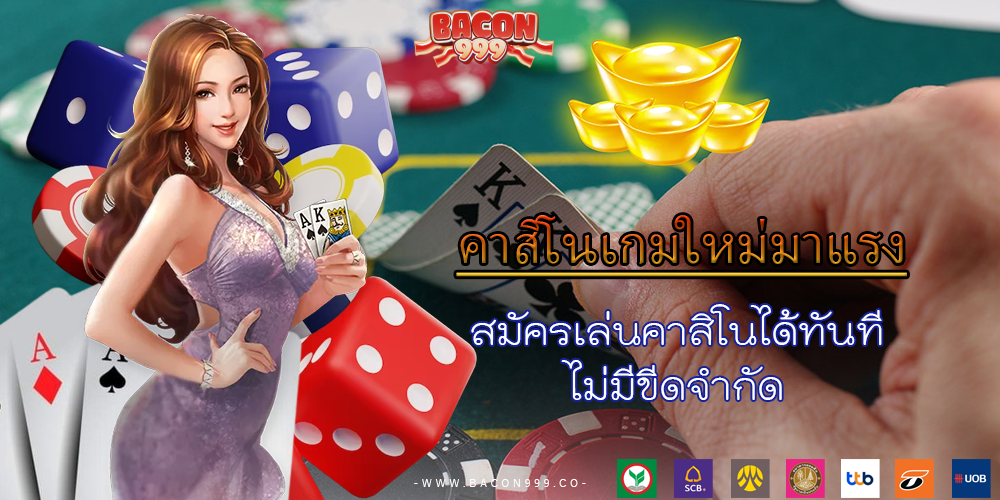 สมัครเล่นคาสิโนได้ทันที ไม่มีขีดจำกัด