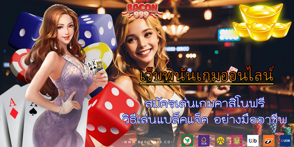 สมัครเล่นเกมคาสิโนฟรี วิธีเล่นแบล็คแจ็ค อย่างมืออาชีพ