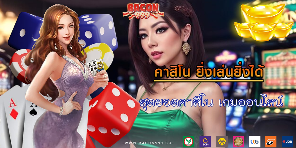 สุดยอดคาสิโน เกมออนไลน์