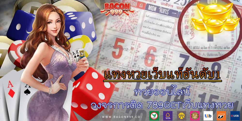 หวยออนไลน์ วงจรการติด 789BETเว็บแทงหวย