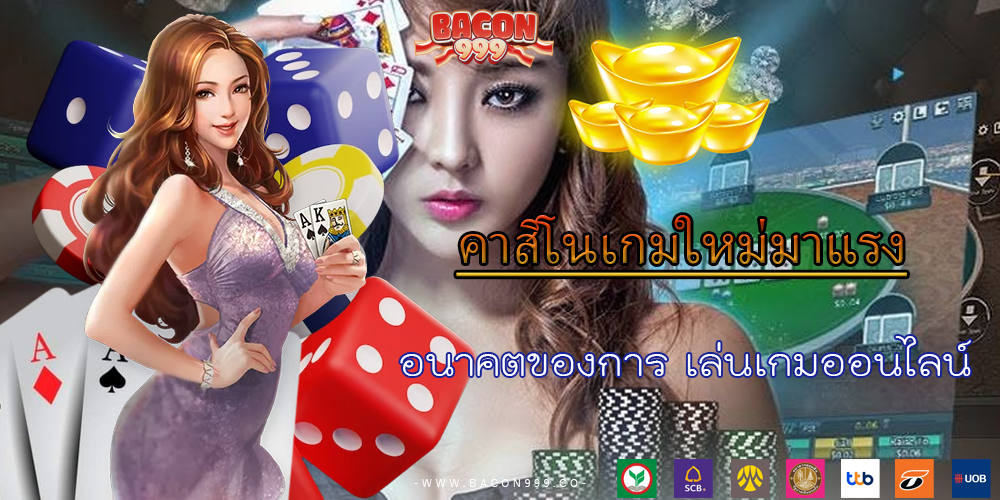 อนาคตของการ เล่นเกมออนไลน์
