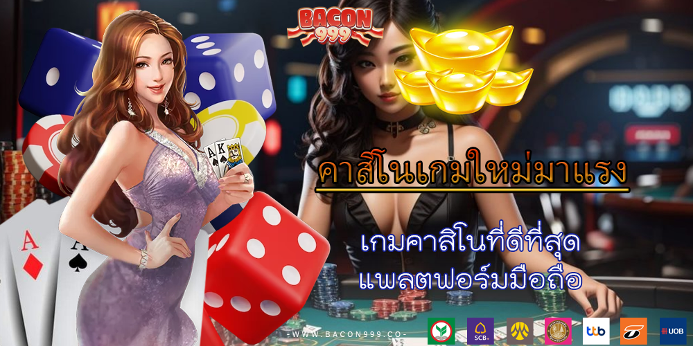 เกมคาสิโนที่ดีที่สุด แพลตฟอร์มมือถือ
