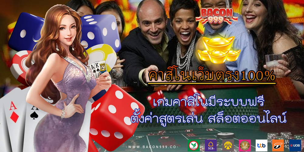เกมคาสิโนมีระบบฟรี ตั้งค่าสูตรเล่น สล็อตออนไลน์
