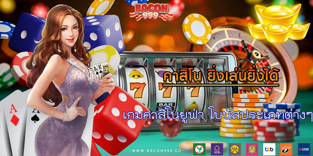 เกมคาสิโนยูฟ่า โบนัสประเภทต่างๆ