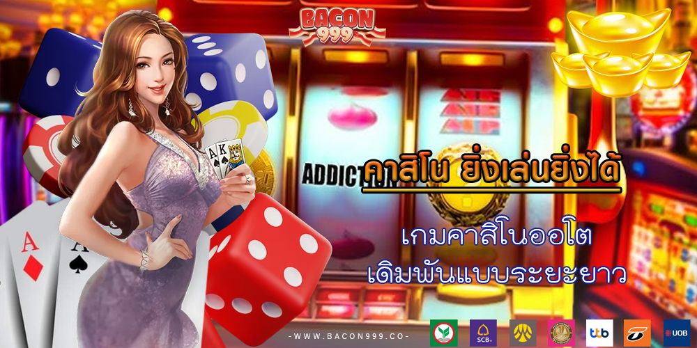 เกมคาสิโนออโต้ เดิมพันแบบระยะยาว
