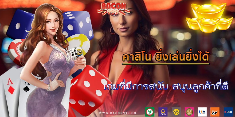 เกมที่มีการสนับ สนุนลูกค้าที่ดี