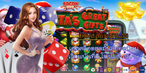 เกมสล็อตสุดมันส์ยอดนิยม เว็บพนันที่มี โปรโมชั่นพิเศษ