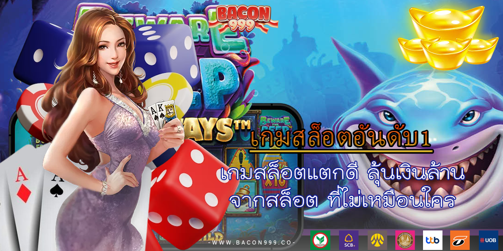 เกมสล็อตแตกดี ลุ้นเงินล้านจากสล็อต ที่ไม่เหมือนใคร