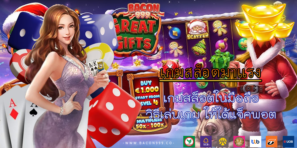 เกมสล็อตในมือถือ วิธีเล่นเกม ให้ได้แจ็คพอต