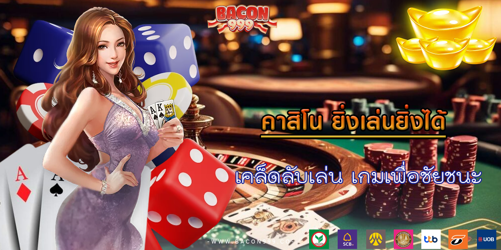 เคล็ดลับเล่น เกมเพื่อชัยชนะ