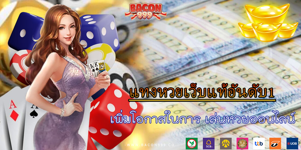 เพิ่มโอกาสในการ เล่นหวยออนไลน์