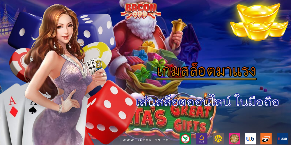 เล่นสล็อตออนไลน์ ในมือถือ