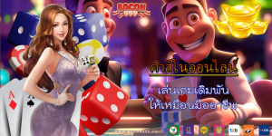 เล่นเกมเดิมพัน ให้เหมือนมืออาชีพ