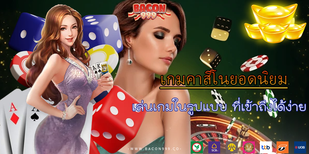 เล่นเกมในรูปแบบ ที่เข้าถึงได้ง่าย