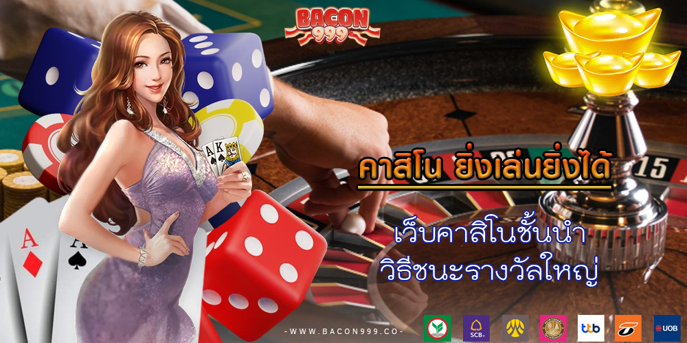 เว็บคาสิโนชั้นนำ วิธีชนะรางวัลใหญ่