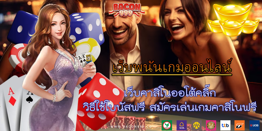 เว็บคาสิโนออโต้คลิ๊ก วิธีใช้โบนัสฟรี สมัครเล่นเกมคาสิโนฟรี