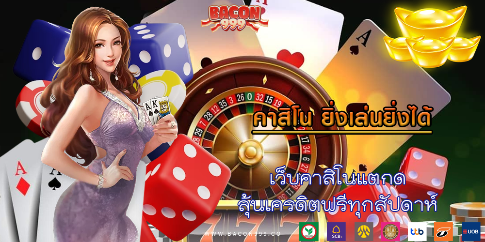 เว็บคาสิโนแตกดี ลุ้นเครดิตฟรีทุกสัปดาห์