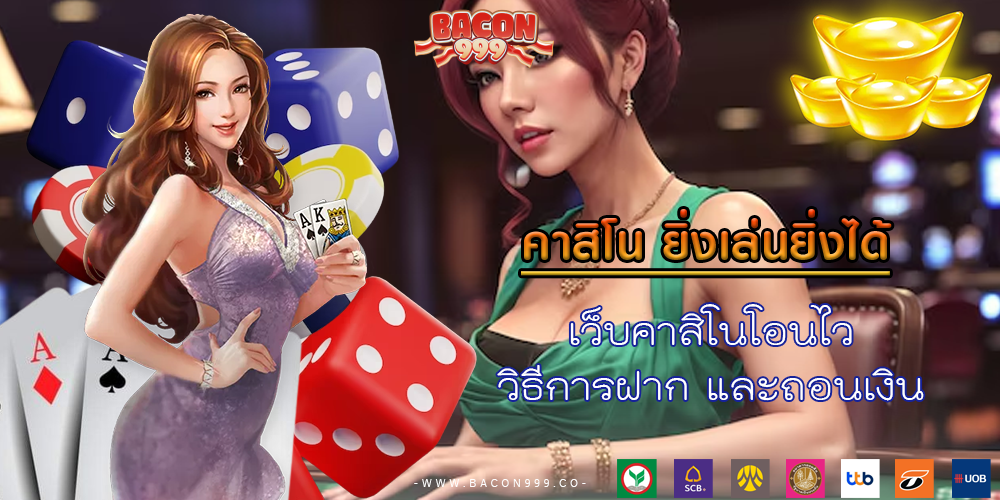 เว็บคาสิโนโอนไว วิธีการฝาก และถอนเงิน