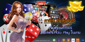เว็บตรงแท้100% มีฟีเจอร์ Auto Play ในเกม