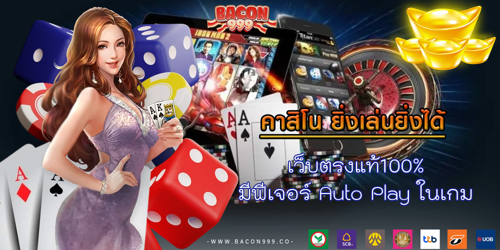 เว็บตรงแท้100% มีฟีเจอร์ Auto Play ในเกม